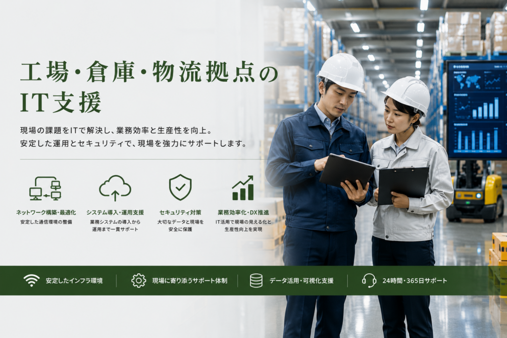 工場・倉庫・物流拠点のIT支援_KP Life